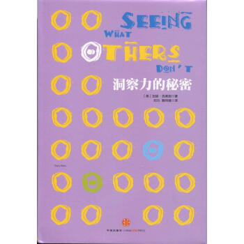 洞察力的秘密 洞察力的秘密