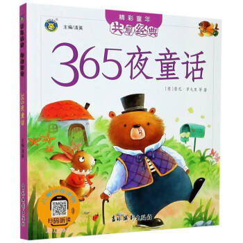 365夜童話 365夜童話