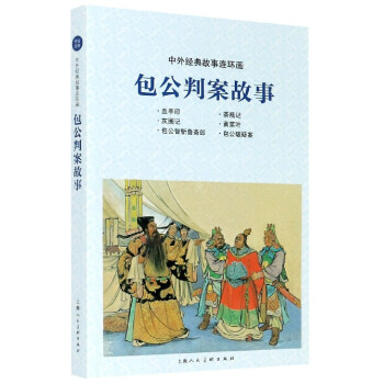包公判案故事 包公判案故事