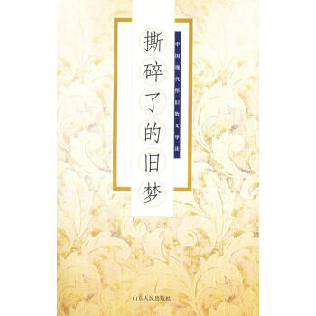 《撕碎了的舊夢》讀后感：舊夢重拾，人物情感與生活挑戰的交織懸疑！