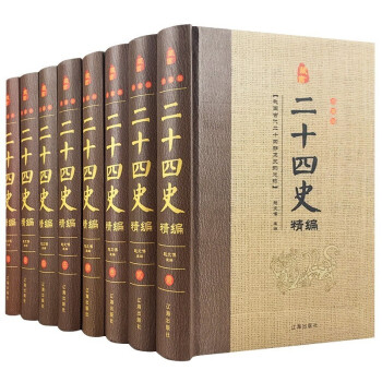 二十四史精華 二十四史精華