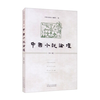 中國(guó)小說論壇 中國(guó)小說論壇