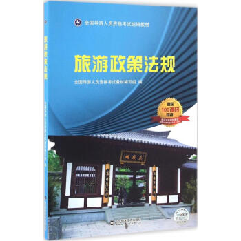 旅游政策法規(guī) 旅游政策法規(guī)