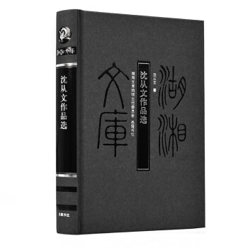 沈從文作品選 沈從文作品選