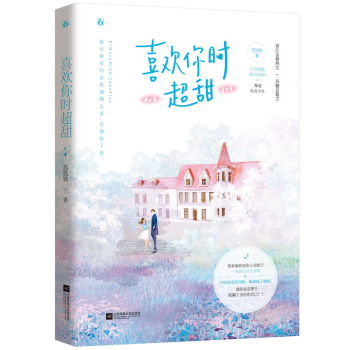 喜歡你時超甜 喜歡你時超甜