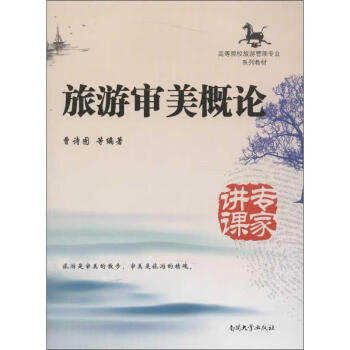旅游審美概論 旅游審美概論