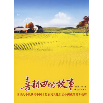 喜耕田的故事 喜耕田的故事