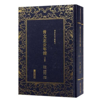 曾文正公年譜 曾文正公年譜