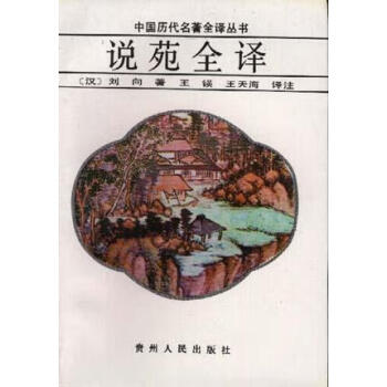 說苑全譯劉向 說苑全譯劉向