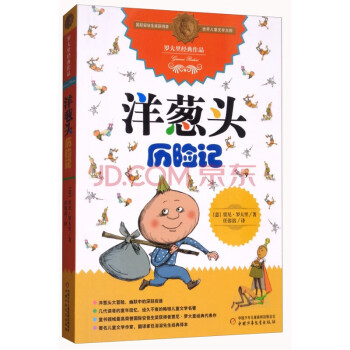 洋蔥頭歷險記 洋蔥頭歷險記