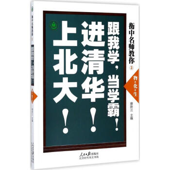 衡中名師教你 衡中名師教你