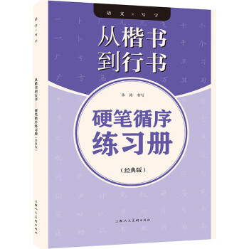 從楷書到行書 從楷書到行書