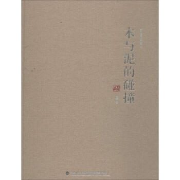 木與泥的碰撞 木與泥的碰撞