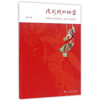 皮影戲的秘密 皮影戲的秘密
