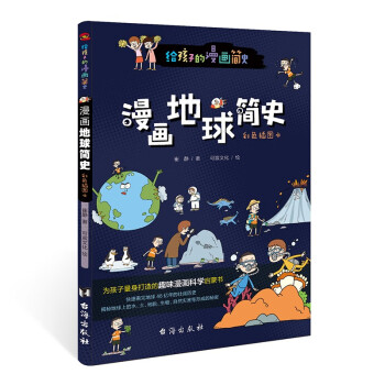 漫畫(huà)地球簡(jiǎn)史 漫畫(huà)地球簡(jiǎn)史
