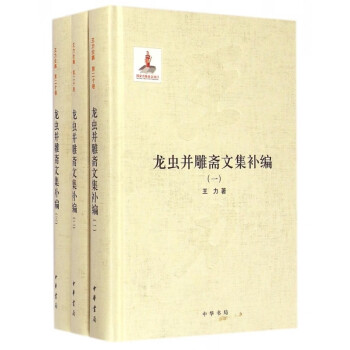 龍蟲并齋文集 龍蟲并齋文集