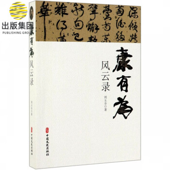 康有為風(fēng)云錄 康有為風(fēng)云錄