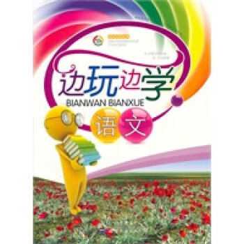 邊玩邊學語文 邊玩邊學語文