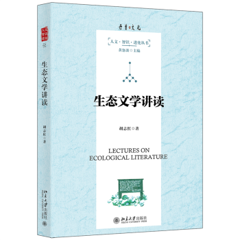 生態文學講讀 生態文學講讀