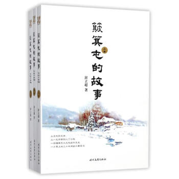 簸箕屯的故事 簸箕屯的故事