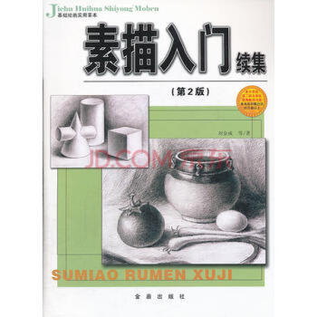 素描入門續(xù)集 素描入門續(xù)集