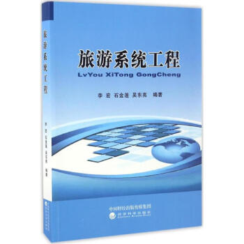 旅游系統(tǒng)工程 旅游系統(tǒng)工程
