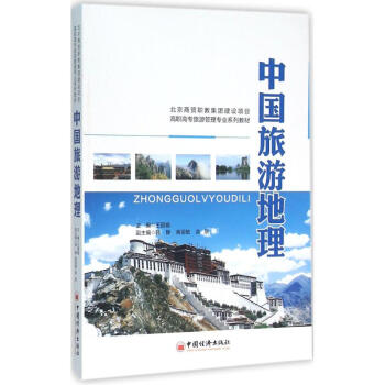 中國旅游地理 中國旅游地理
