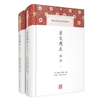 古文觀止譯注 古文觀止譯注