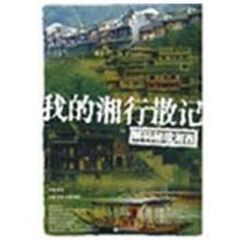 我的湘行散記 我的湘行散記