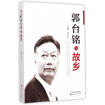 郭臺銘與故鄉 郭臺銘與故鄉