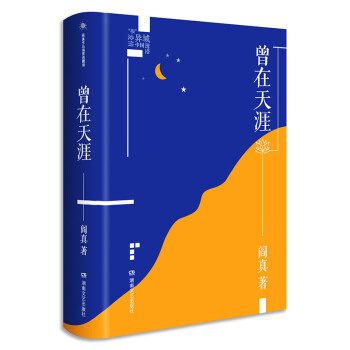 曾在天涯閻真 曾在天涯閻真
