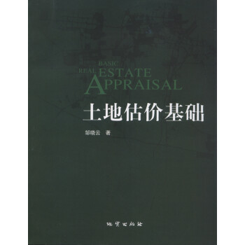 土地估價(jià)基礎(chǔ) 土地估價(jià)基礎(chǔ)