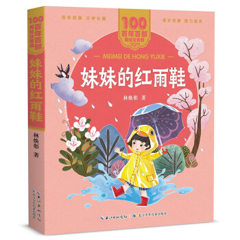 妹妹的紅雨鞋 妹妹的紅雨鞋