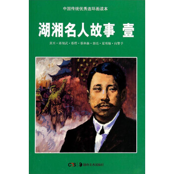 湖湘名人故事