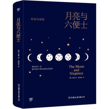 月亮與六便士 月亮與六便士