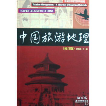 中國旅游地理 中國旅游地理