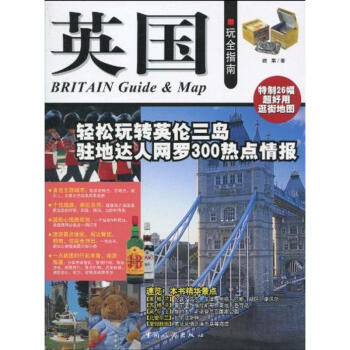 英國玩全指南 英國玩全指南