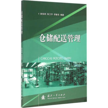 倉儲配送管理 倉儲配送管理