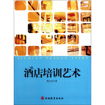 酒店培訓藝術 酒店培訓藝術