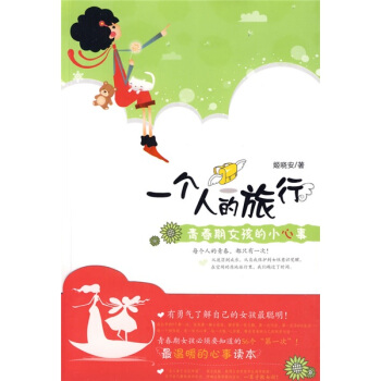 一個人的旅行 一個人的旅行