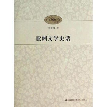 亞洲文學史話 亞洲文學史話