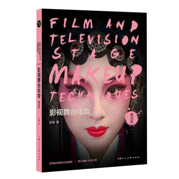 影視舞臺化妝 影視舞臺化妝