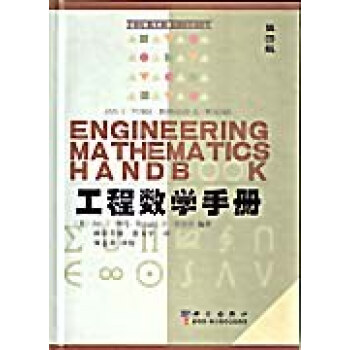工程數(shù)學(xué)手冊 工程數(shù)學(xué)手冊