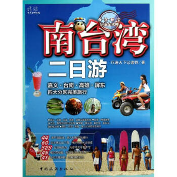 南臺灣二日游 南臺灣二日游