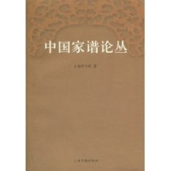 中國家譜論叢 中國家譜論叢