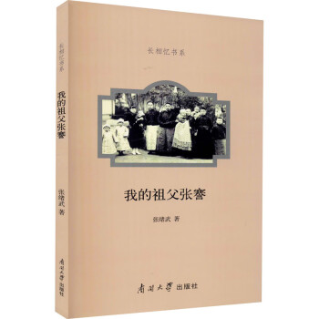 我的祖父張謇 我的祖父張謇