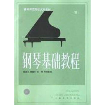 鋼琴基礎教程 鋼琴基礎教程