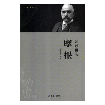 金融巨頭摩根 金融巨頭摩根