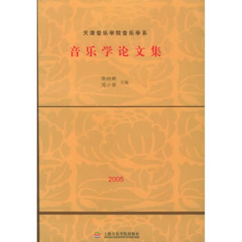 音樂學論文集 音樂學論文集