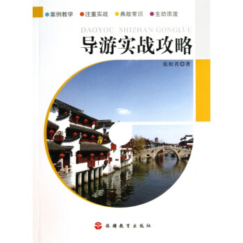 導(dǎo)游實戰(zhàn)攻略 導(dǎo)游實戰(zhàn)攻略